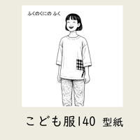 ふくのくに　こども服140｜型紙