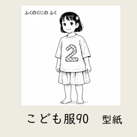 ふくのくに　こども服90｜型紙