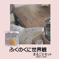 ふくのくにの世界観まるごとト｜型紙10型＋絵本
