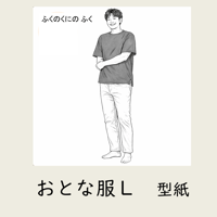 ふくのくに　おとな服Ⅼ｜型紙