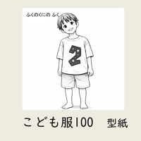 ふくのくに　こども服100｜型紙