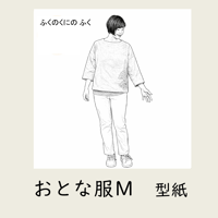 ふくのくに　おとな服М｜型紙
