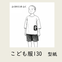 ふくのくに　こども服130｜型紙