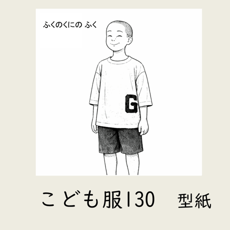 ふくのくに　こども服130｜型紙