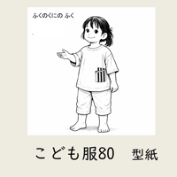 ふくのくに　こども服80｜型紙