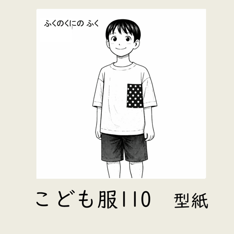 ふくのくに　こども服110｜型紙