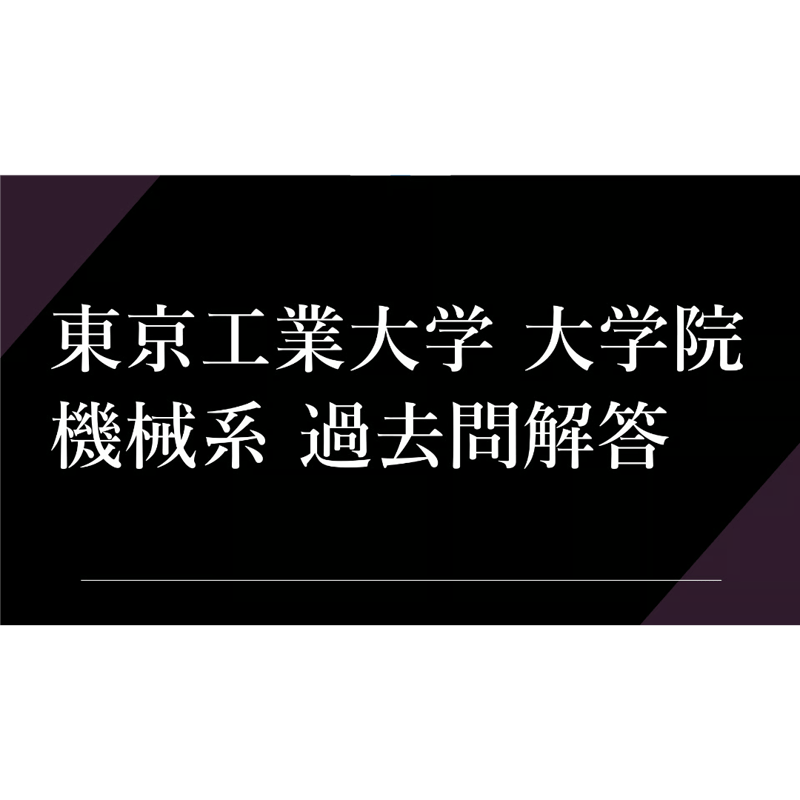 東工大横浜国大機械系大学院入試試験参考書 機械系大学院入試への道標(東大院、東京科学大院、東工大院、横国院)