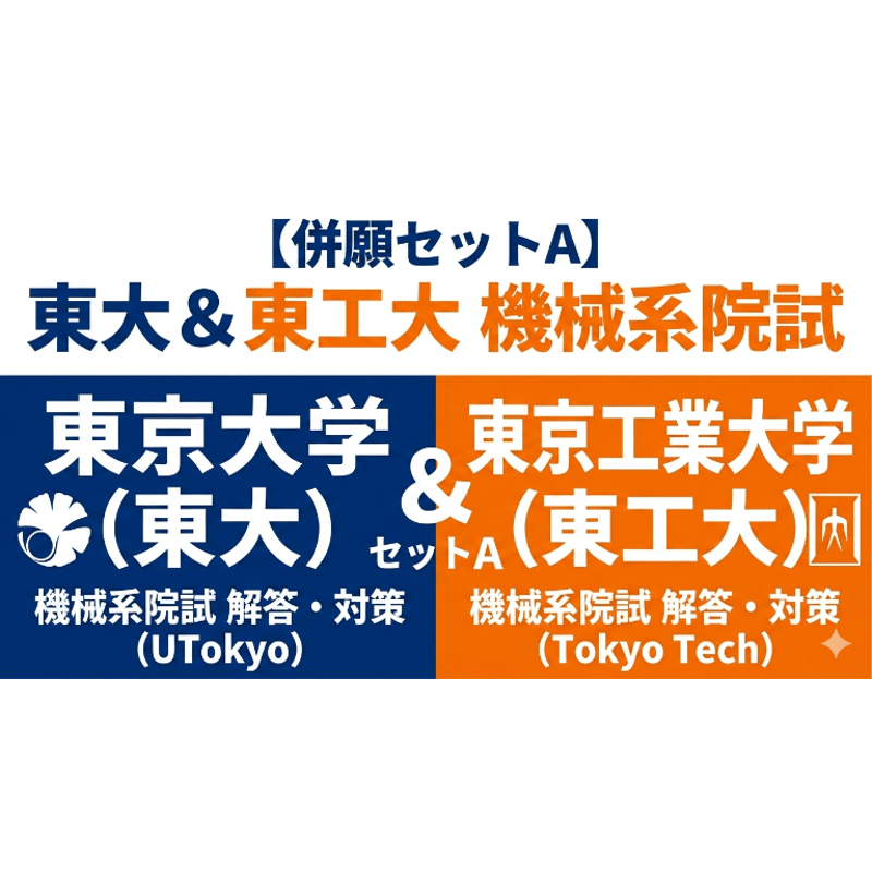 機械系大学院入試への道標(東大院、東京科学大院、東工大院、横国院)