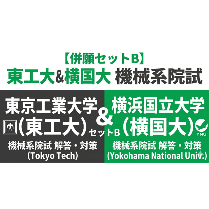 東工大横浜国大機械系大学院入試試験参考書 機械系大学院入試への道標(東大院、東京科学大院、東工大院、横国院)
