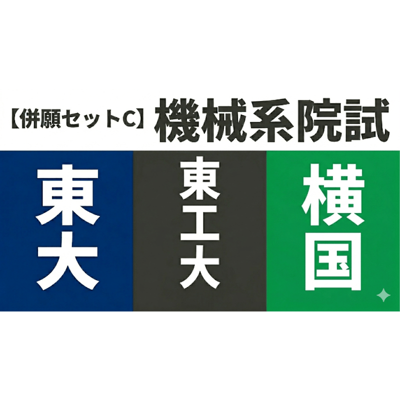 機械系大学院入試への道標(東大院、東京科学大院、東工大院、横国院)