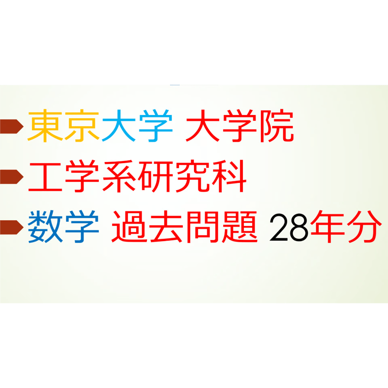 東工大横浜国大機械系大学院入試試験参考書 機械系大学院入試への道標(東大院、東京科学大院、東工大院、横国院)