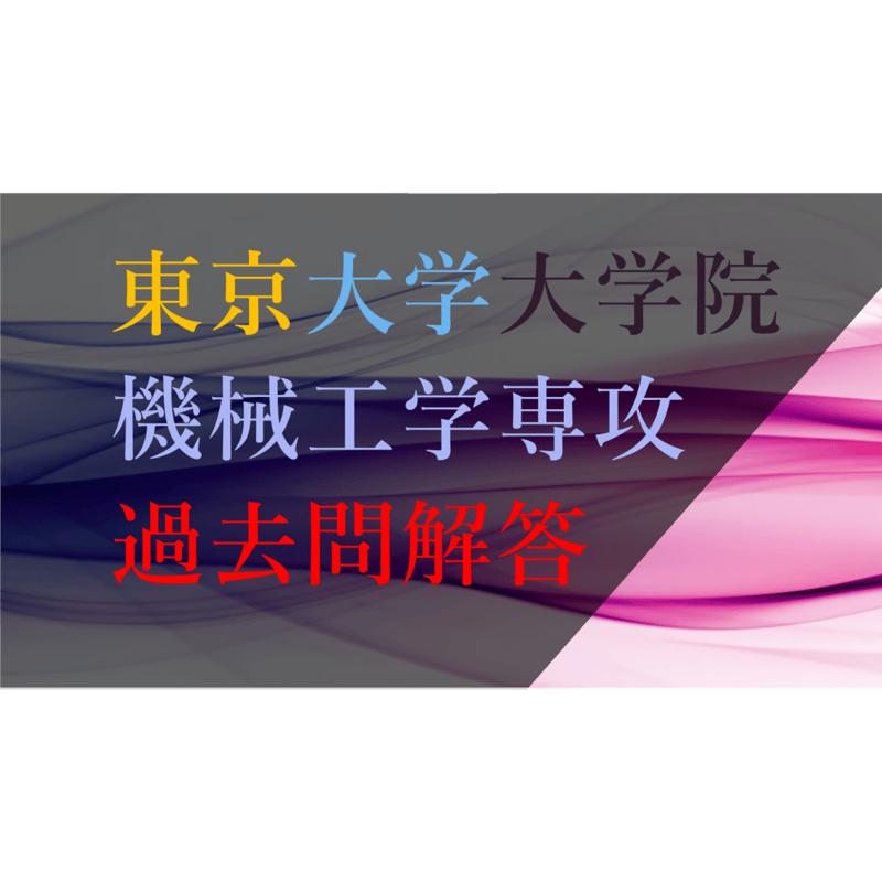 東工大横浜国大機械系大学院入試試験参考書 機械系大学院入試への道標(東大院、東京科学大院、東工大院、横国院)