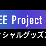 『BMSG TRAINEE Project the TRYANGLE』オフィシャルグッズストア