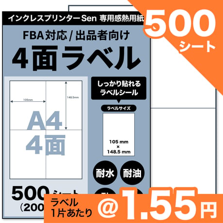 【クリックポスト / EasyShip伝票対応】Sen専用A4感熱ラベル用紙：4面（500シート / 2000片）@1.55円