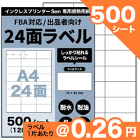 【FBA商品ラベル対応】Sen専用A4感熱ラベル用紙：24面（500シート / 12000片）@0.26円