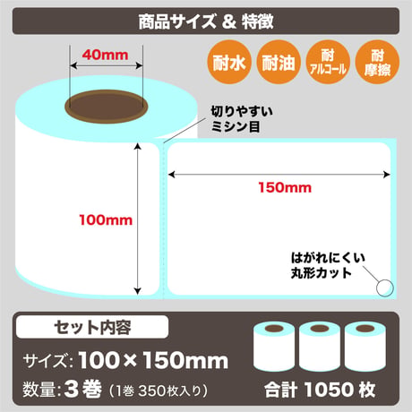 感熱式ラベルプリンター用　ラベルロール（100*150mm）  3個セット / 1050片：1片あたり@3.41円