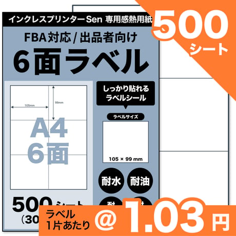 【ネコポス / FBA配送ラベル対応】Sen専用A4感熱ラベル用紙：6面（500シート / 3000片）@1.03円