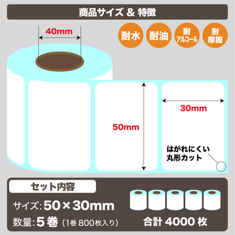 感熱式ラベルプリンター用　ラベルロール（50*30mm）  5個セット / 4000片：1片あたり@0.62円