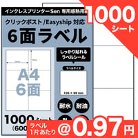 【ネコポス / FBA配送ラベル対応】Sen専用A4感熱ラベル用紙：6面（1000シート / 6000片）@0.97円