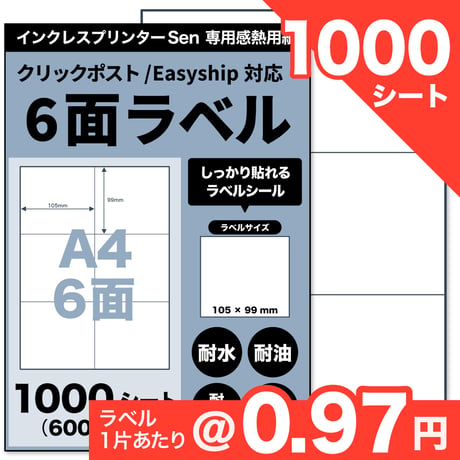 【ネコポス / FBA配送ラベル対応】Sen専用A4感熱ラベル用紙：6面（1000シート / 6000片）@0.97円