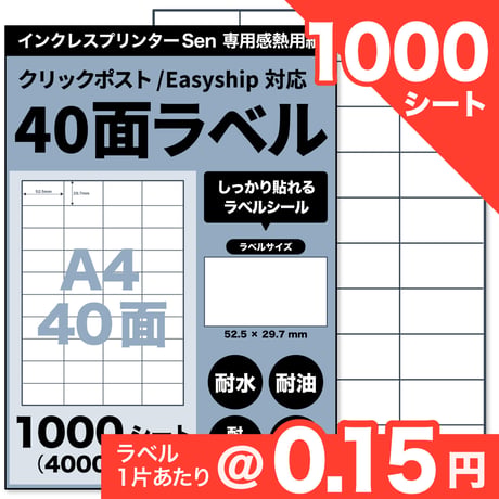 【FBA商品ラベル対応】Sen専用A4感熱ラベル用紙：40面（1000シート / 40000片）@0.15円