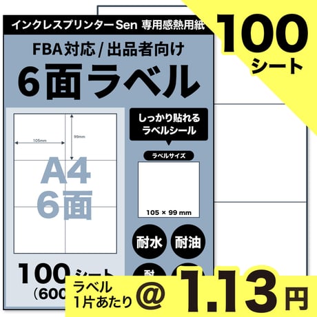 【ネコポス / FBA配送ラベル対応】Sen専用A4感熱ラベル用紙：6面（100シート / 600片）@1.13円