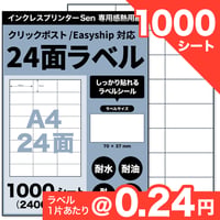 【FBA商品ラベル対応】Sen専用A4感熱ラベル用紙：24面（1000シート / 24000片）@0.24円