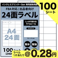 【FBA商品ラベル対応】Sen専用A4感熱ラベル用紙：24面（100シート / 2400片）@0.28円