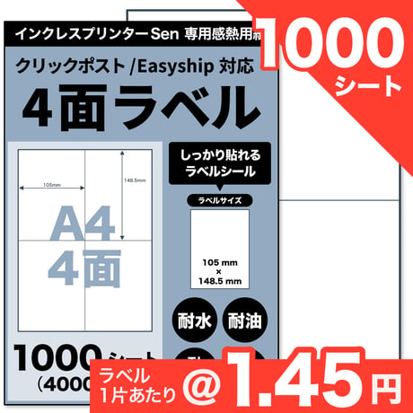 【クリックポスト / EasyShip伝票対応】Sen専用A4感熱ラベル用紙：4面（1000シート / 4000片）@1.45円
