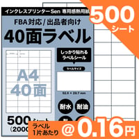 【FBA商品ラベル対応】Sen専用A4感熱ラベル用紙：40面（500シート / 20000片）@0.16円