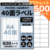 【アウトレット】Sen専用A4感熱ラベル用紙：40面ラベルシール 500シート入り@0.145円
