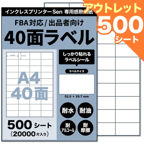 【アウトレット】Sen専用A4感熱ラベル用紙：40面ラベルシール 500シート入り@0.145円