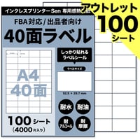 【アウトレット】Sen専用A4感熱ラベル用紙：40面ラベルシール 100シート入り@0.15円
