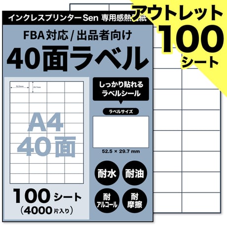 【アウトレット】Sen専用A4感熱ラベル用紙：40面ラベルシール 100シート入り@0.15円