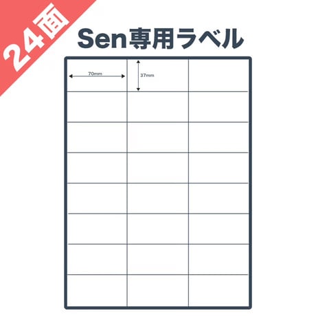 【FBA商品ラベル対応】Sen専用A4感熱ラベル用紙：24面（100シート / 2400片）@0.28円
