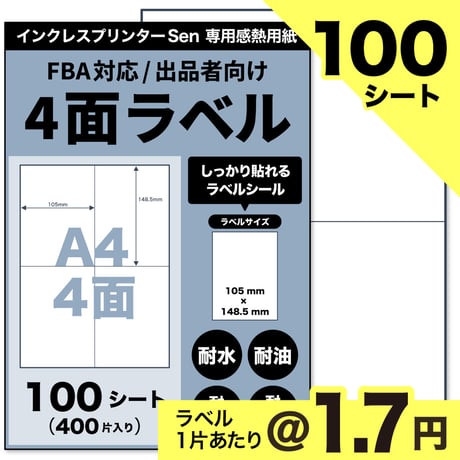 【クリックポスト / EasyShip伝票対応】Sen専用A4感熱ラベル用紙：4面（100シート / 400片）@1.7円