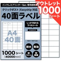 【アウトレット】Sen専用A4感熱ラベル用紙：40面ラベルシール 1000シート入り@0.125円