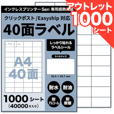 【アウトレット】Sen専用A4感熱ラベル用紙：40面ラベルシール 1000シート入り@0.125円