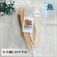 はも中骨 40g 無添加 犬用おやつ 【まめぼんど】