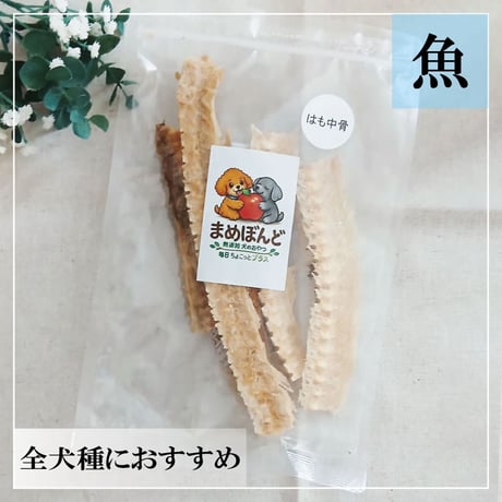 はも中骨 40g 無添加 犬用おやつ 【まめぼんど】