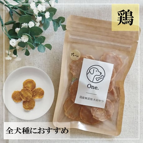 国産鶏むねチップス（プレーン） 15g 無添加 犬用おやつ 【One.】
