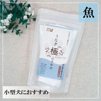 うなぎ極ふりかけ 50g 個包装 無添加 犬用おやつ 【Muten Deli】