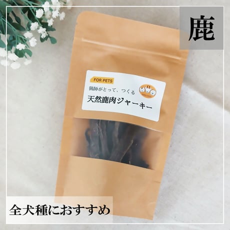 鹿肉ジャーキー 30g 無添加 犬用おやつ 【DEAR DEER】