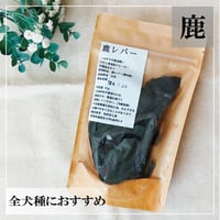 国産鹿レバー 30ｇ ジビエ無添加ジャーキー 犬用おやつ 【自然派工房】