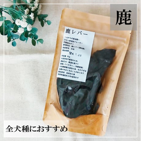 国産鹿レバー 30ｇ ジビエ無添加ジャーキー 犬用おやつ 【自然派工房】