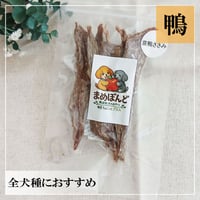 京鴨ささみ 40g 無添加 犬用おやつ 【まめぼんど】