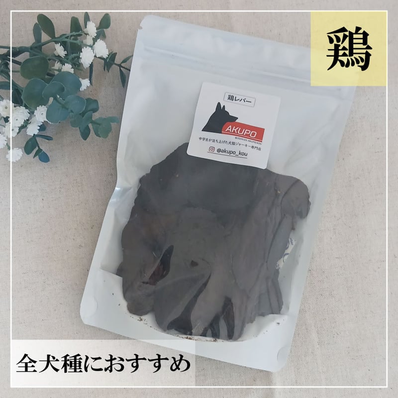 鶏レバージャーキー 100g 無添加 犬用おやつ 【AKUPO】 | うちのこ 無