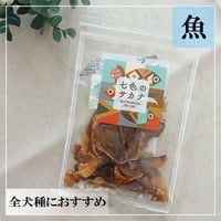 アカミックス（赤身魚MIXジャーキー）25g 無添加 犬用おやつ 【七色のサカナ】