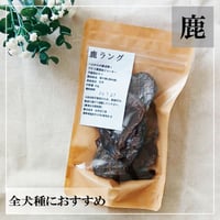 鹿ラング(肺)ジャーキー 20ｇ ジビエ無添加ジャーキー 犬用おやつ 【自然派工房】