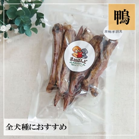 京鴨手羽先 65g 無添加 犬用おやつ 【まめぼんど】